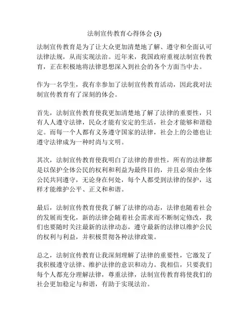 法制宣传教育心得体会 (3)