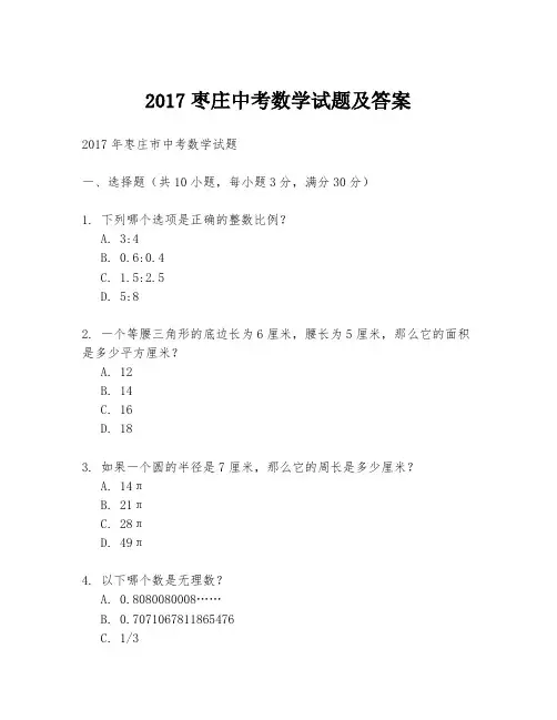 2017枣庄中考数学试题及答案
