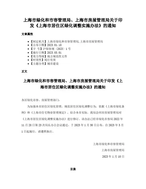 上海市绿化和市容管理局、上海市房屋管理局关于印发《上海市居住区绿化调整实施办法》的通知