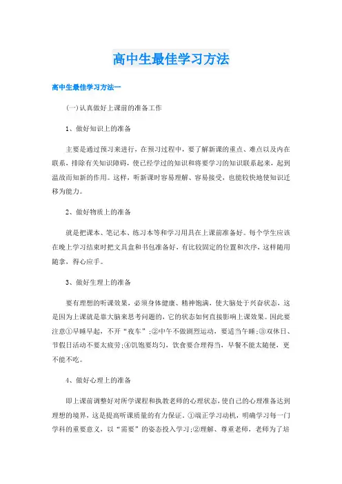 高中生最佳学习方法