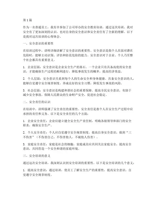 安全教育参训心得体会(3篇)