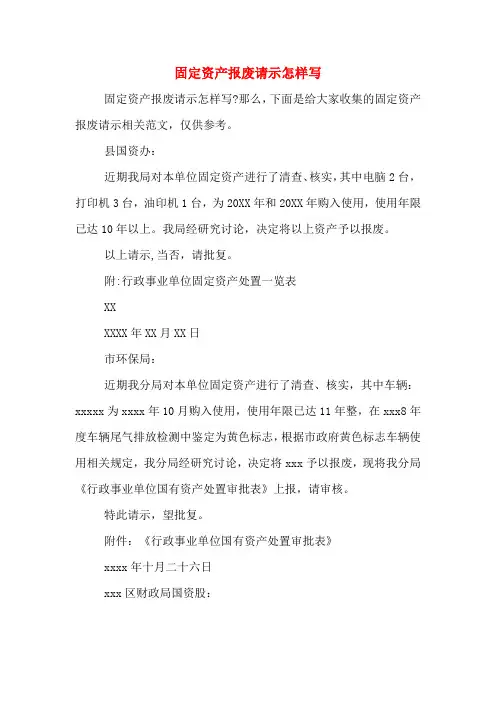 2020年固定资产报废请示怎样写