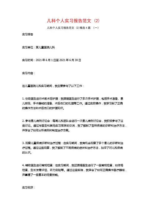 儿科个人实习报告范文4篇
