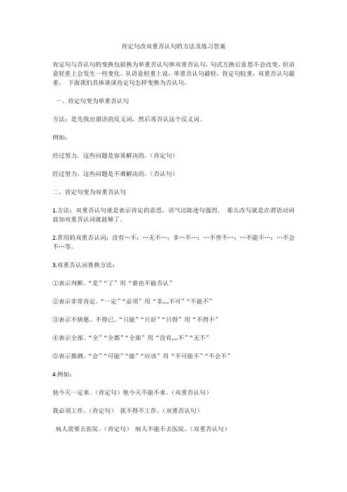 肯定句改双重否定句的方法及练习答案