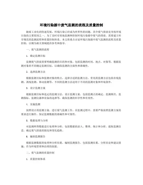 环境污染源中废气监测的流程及质量控制