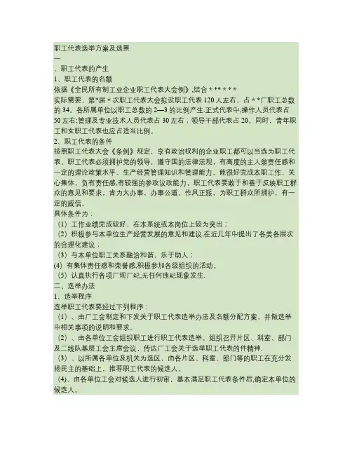 职工代表选举方案及选票(精)