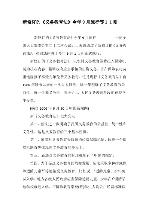 新修订的《义务教育法》今年9月施行等11则-2019年精选文档