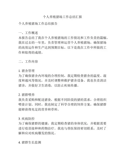 个人养殖猪场工作总结汇报