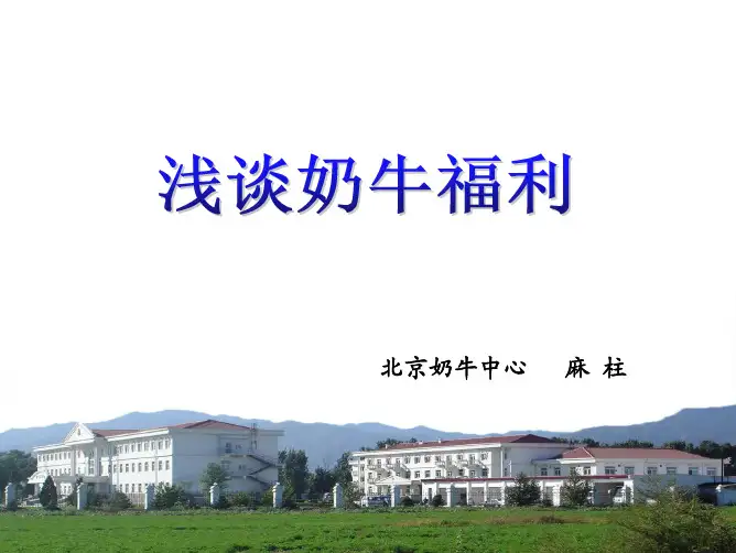 北京奶牛中心麻柱