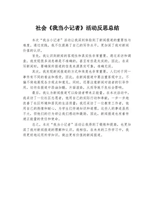 社会《我当小记者》活动反思总结