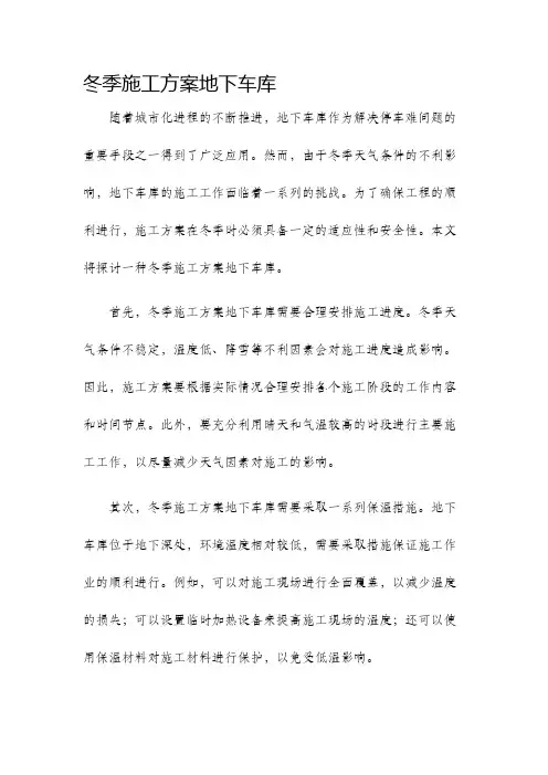 冬季施工方案地下车库