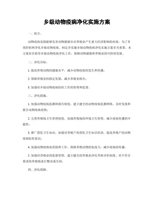 乡级动物疫病净化实施方案