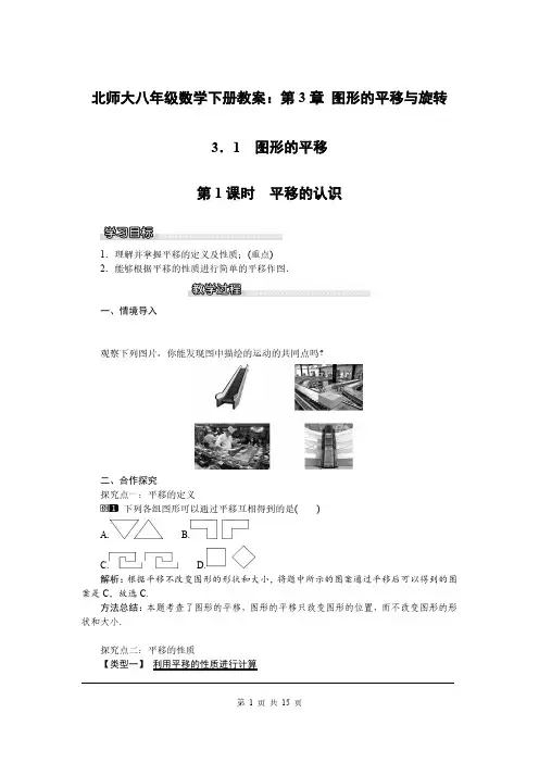 北师大八年级数学下册教案：第3章 图形的平移与旋转