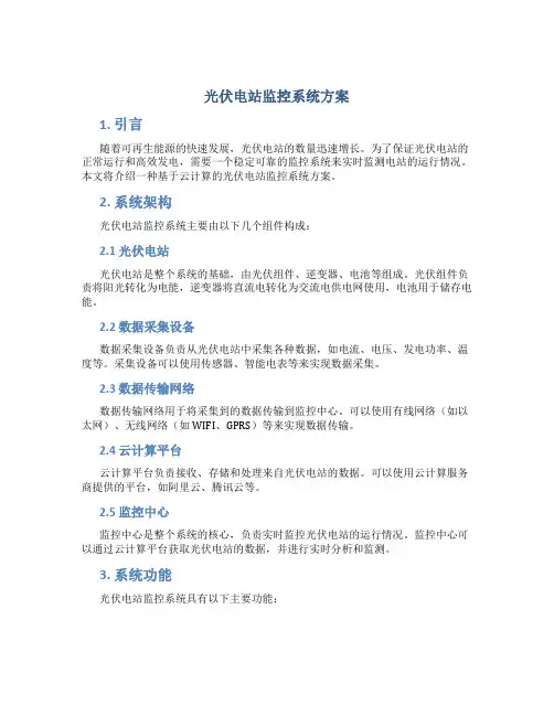 光伏电站监控系统方案
