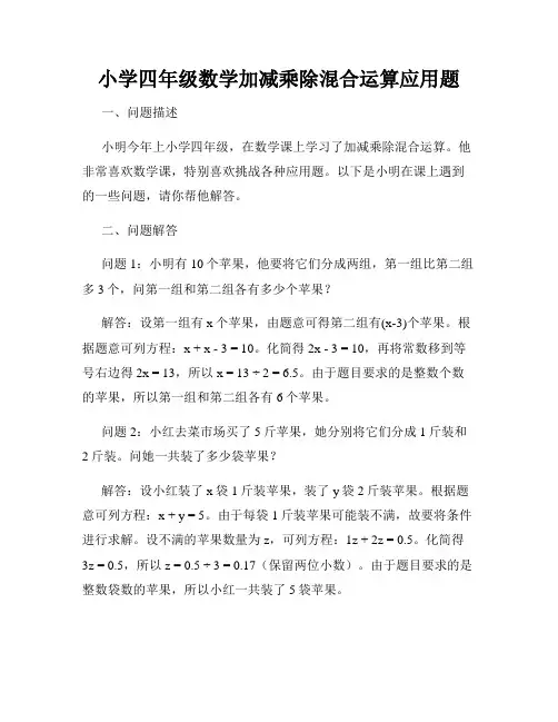 小学四年级数学加减乘除混合运算应用题