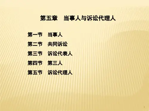 第五章  当事人与诉讼代理人  (《民事诉讼法学(第二版)》PPT课件)