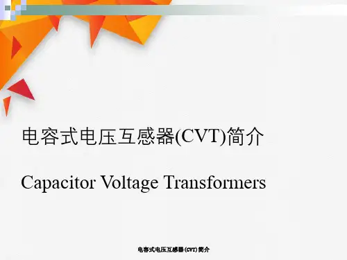 电容式电压互感器(CVT)简介
