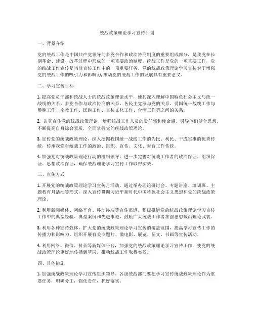 统战政策理论学习宣传计划