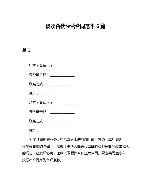 餐饮合伙经营合同范本6篇