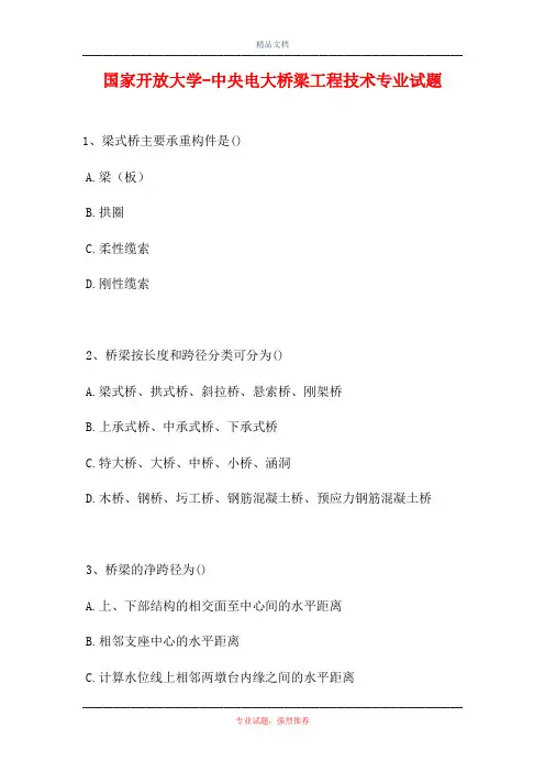 2021国家开放大学-中央电大桥梁工程技术专业试题(精选试题)