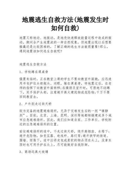 地震逃生自救方法(地震发生时如何自救)