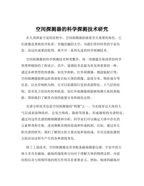 空间探测器的科学探测技术研究