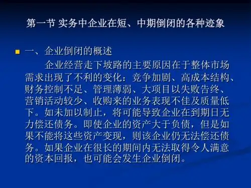 战略与风险管理第十一章 企业倒闭风险