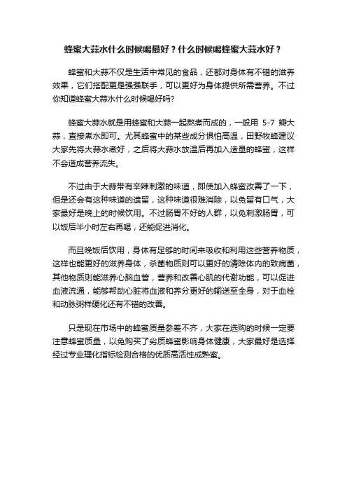 蜂蜜大蒜水什么时候喝最好？什么时候喝蜂蜜大蒜水好？