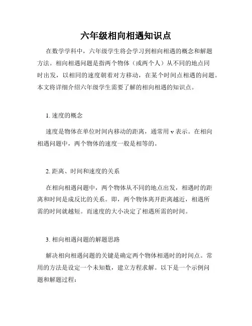 六年级相向相遇知识点