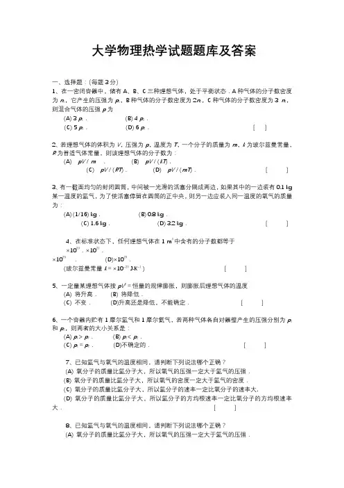 大学物理热学试题试题库及答案