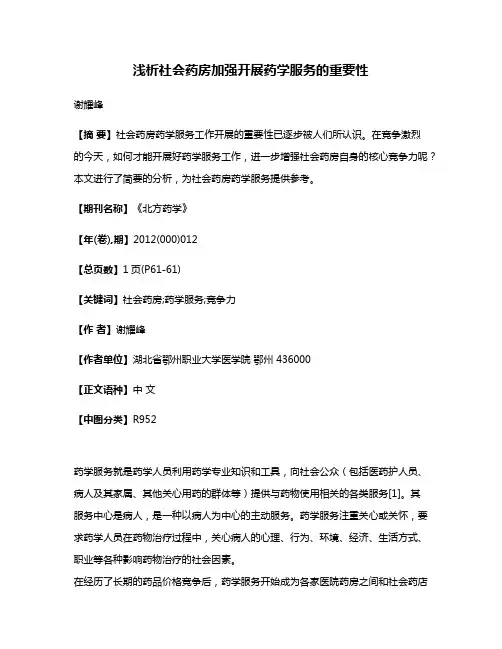 浅析社会药房加强开展药学服务的重要性