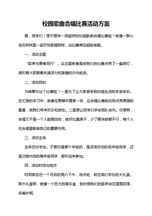 校园歌曲合唱比赛活动方案