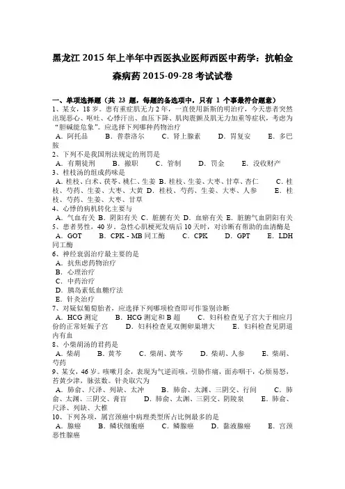 黑龙江2015年上半年中西医执业医师西医中药学：抗帕金森病药2015-09-28考试试卷