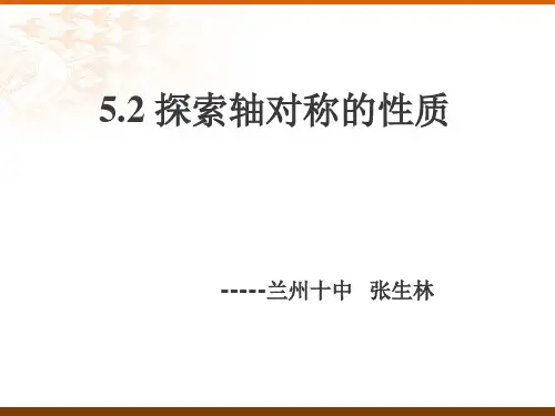北师大版八年级-探索轴对称的性质