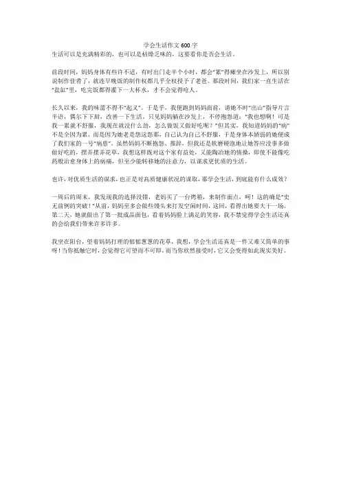 学会生活作文600字(高分作文)
