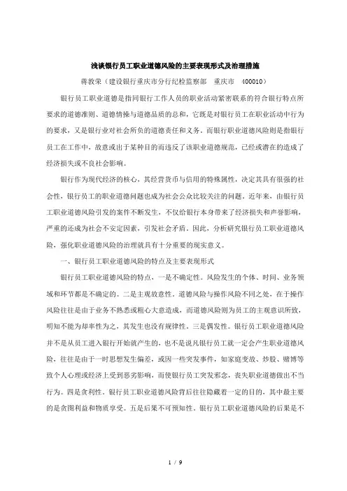 浅谈银行员工职业道德风险的主要表现形式及治理措施
