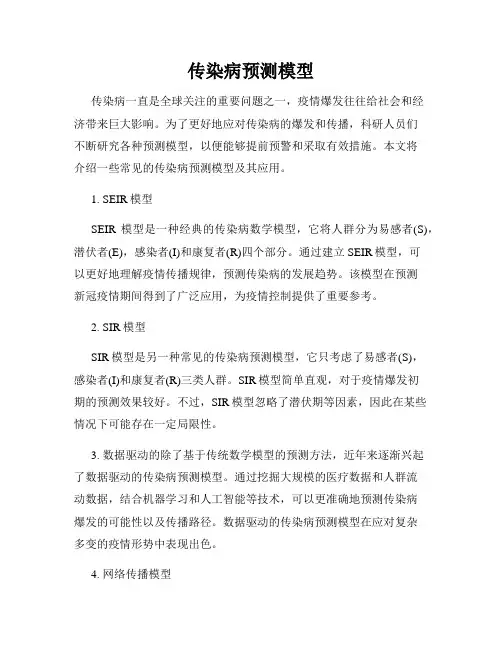 传染病预测模型