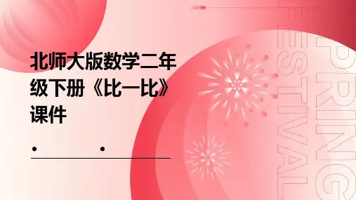 北师大版数学二年级下册《比一比》课件