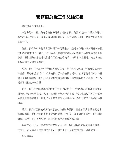 营销副总裁工作总结汇报