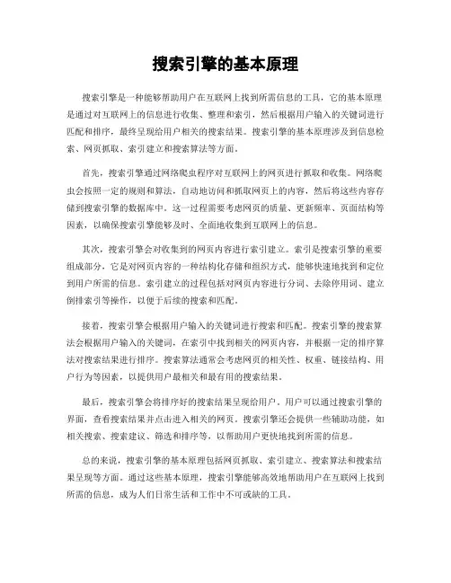 搜索引擎的基本原理