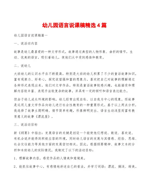 幼儿园语言说课稿精选4篇