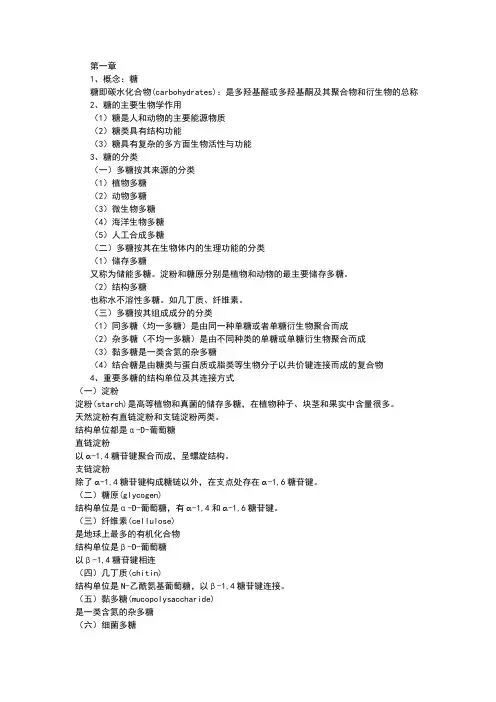 生物化学考试重点1