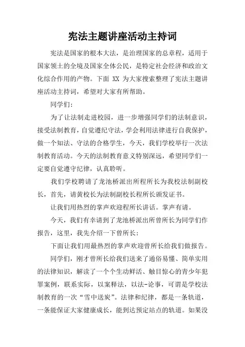 宪法主题讲座活动主持词