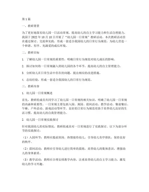 幼儿园一日常规教研记录(3篇)
