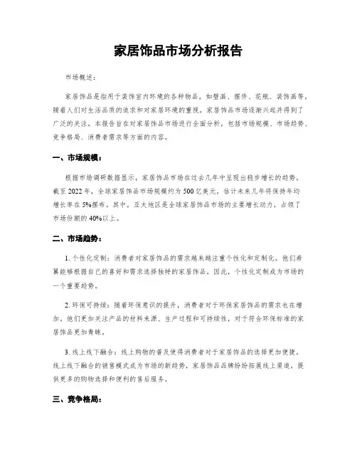 家居饰品市场分析报告