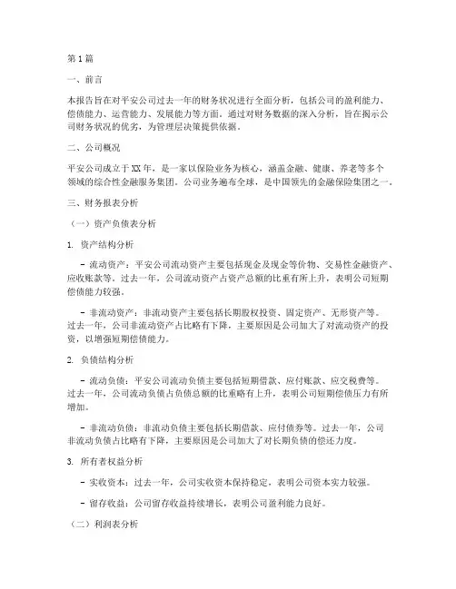 平安年度财务分析报告(3篇)