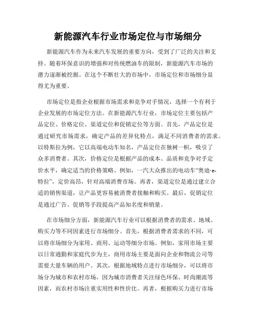 新能源汽车行业市场定位与市场细分