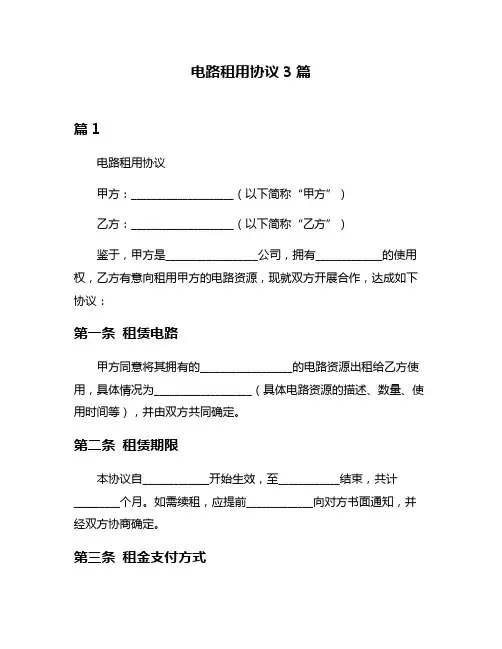 电路租用协议3篇