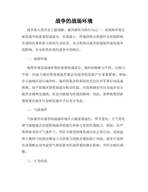 战争的战场环境