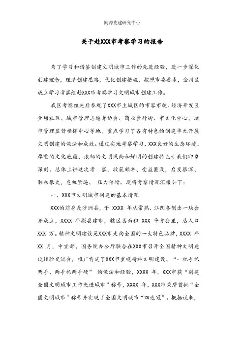 关于赴XXX市考察学习的报告
